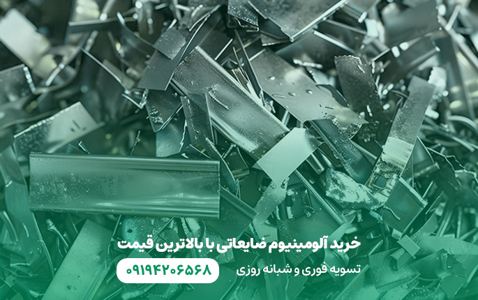 خرید آلومینیوم ضایعاتی