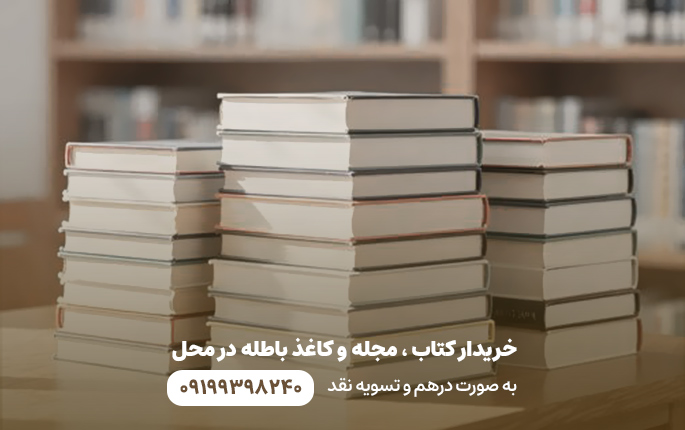 خریدار کتاب و مجله در محل