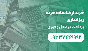 خریدار ضایعات خرده ریز انباری