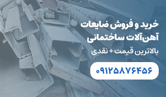 خرید ضایعات آهن آلات ساختمانی