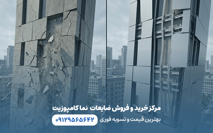 مرکز خرید و فروش ضایعات نما کامپوزیت
